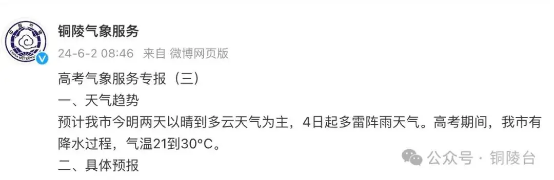 高考期间铜陵天气如何?速看→ 第3张