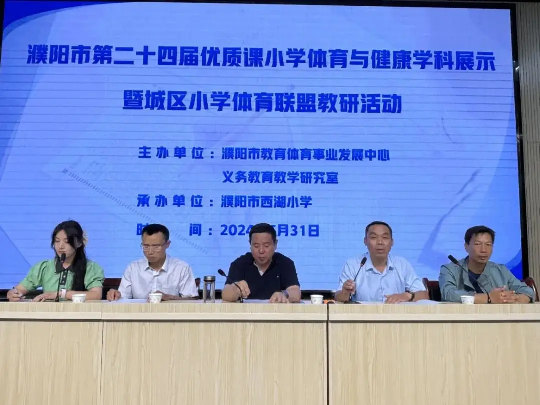 濮阳市第二十四届优质课小学体育与健康学科展示暨城区小学体育联盟教研活动在濮阳市西湖小学举行 第7张 濮阳市第二十四届优质课小学体育与健康学科展示暨城区小学体育联盟教研活动在濮阳市西湖小学举行 第7张