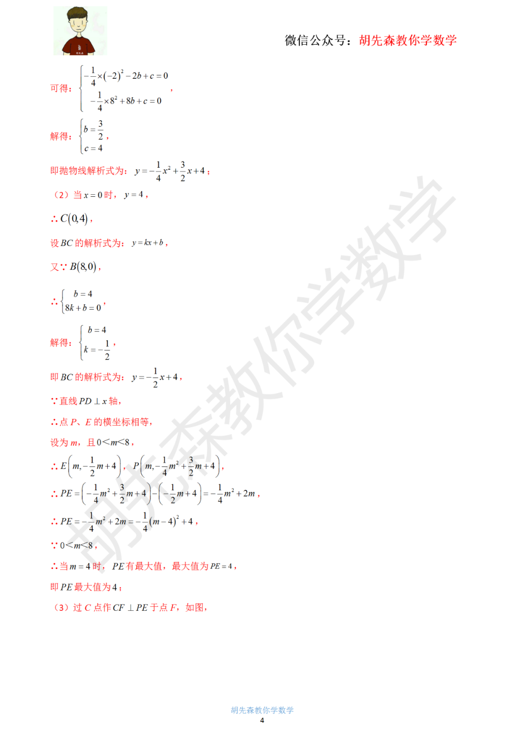 【中考最后一击】专题18 二次函数最值问题(教师版) 第5张 【中考最后一击】专题18 二次函数最值问题(教师版) 第5张