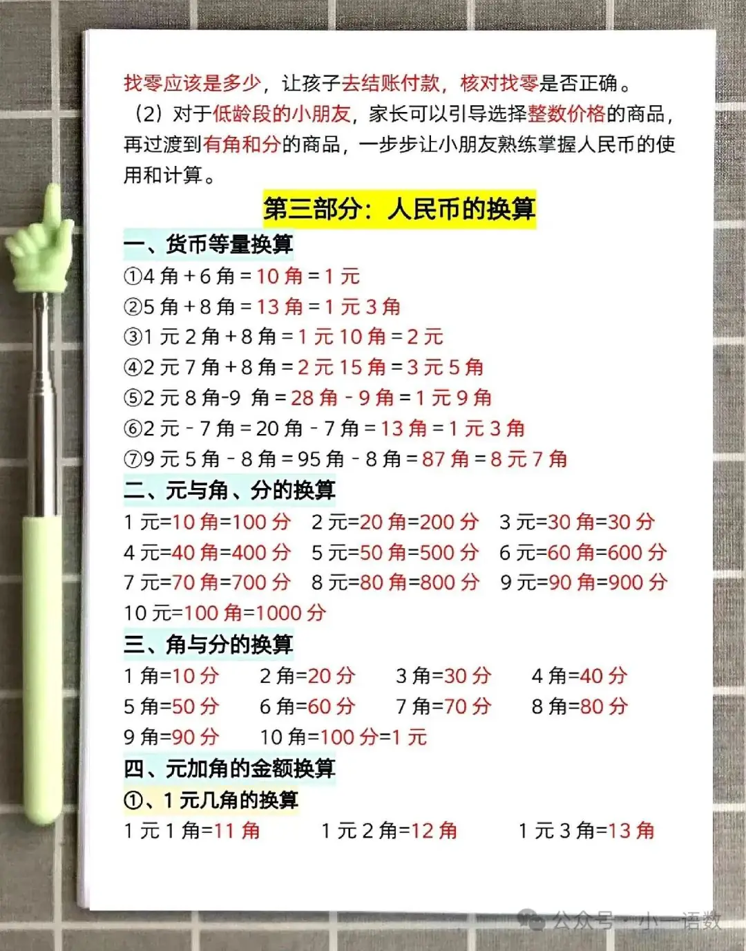 小学一年级下册数学元角分知识点归纳及换算专项学习 第5张 小学一年级下册数学元角分知识点归纳及换算专项学习 第5张