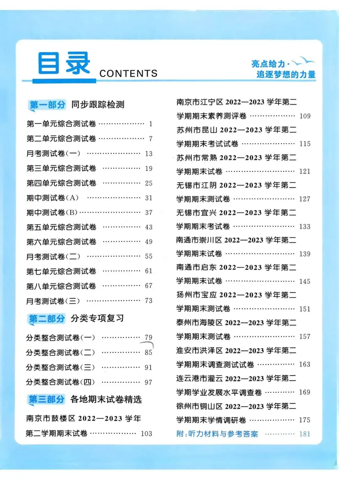 小学语数英 《亮点给力同步跟踪全程检测》1-6年级下册 语数RJ+数学SJ+英语YL (24春) 第12张 小学语数英 《亮点给力同步跟踪全程检测》1-6年级下册 语数RJ+数学SJ+英语YL (24春) 第12张