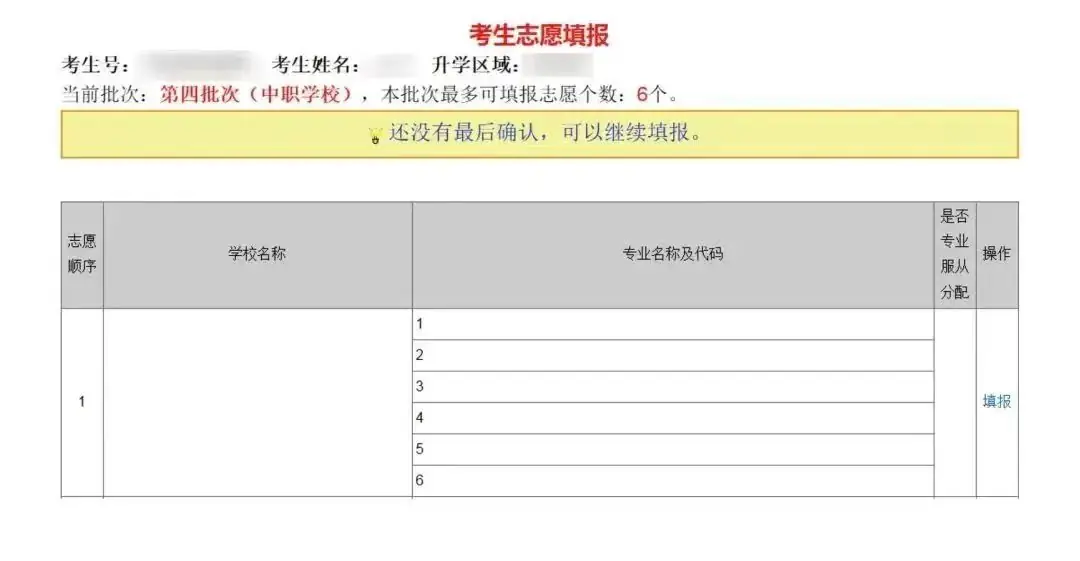 【中职版】广州市中考志愿实操教程!看完就会报 第6张 【中职版】广州市中考志愿实操教程!看完就会报 第6张