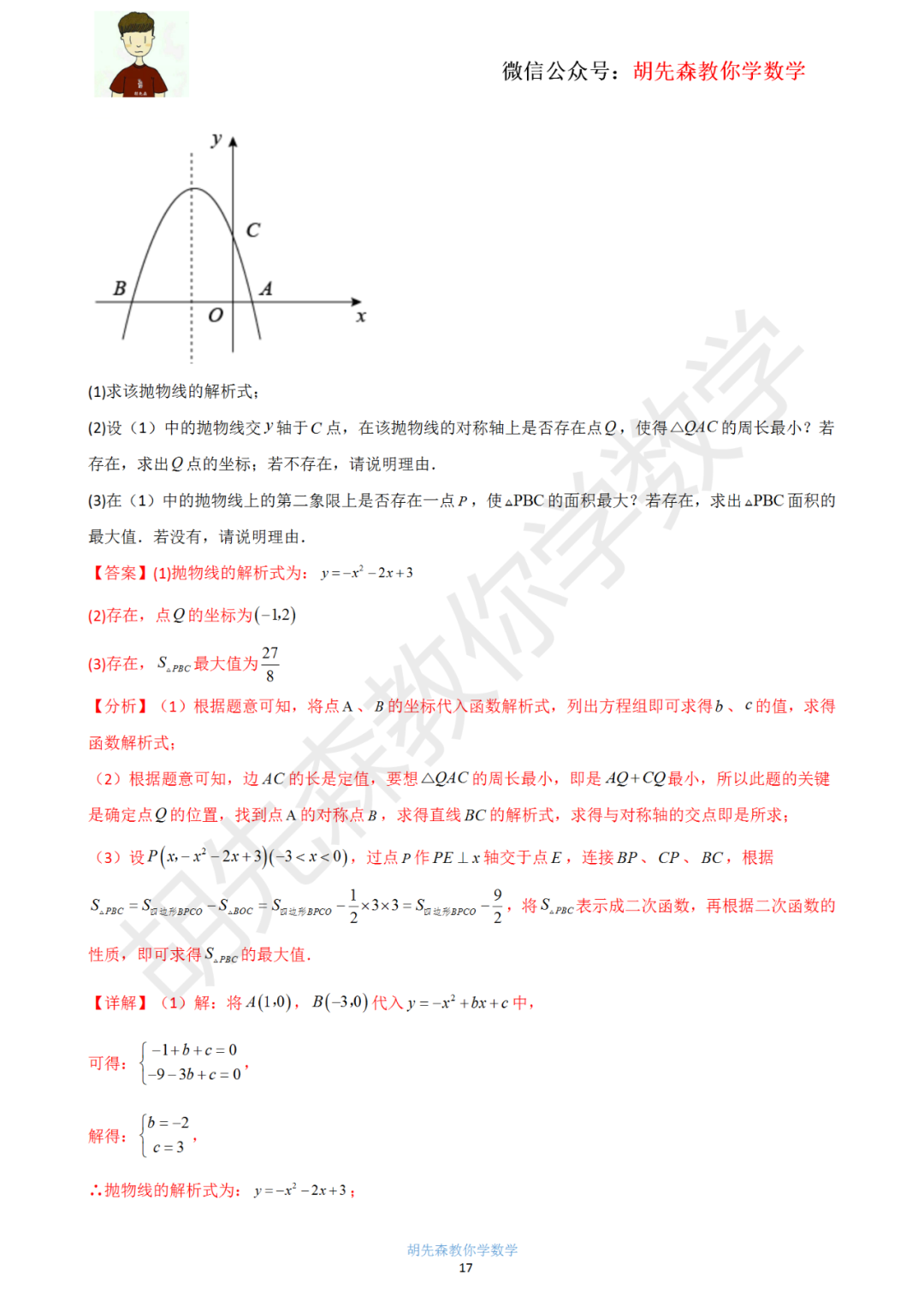 【中考最后一击】专题18 二次函数最值问题(教师版) 第18张 【中考最后一击】专题18 二次函数最值问题(教师版) 第18张
