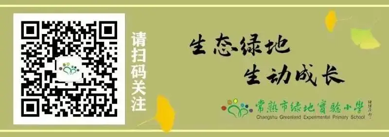 【绿小公告】常熟市绿地实验小学2024年秋季招生公告 第7张