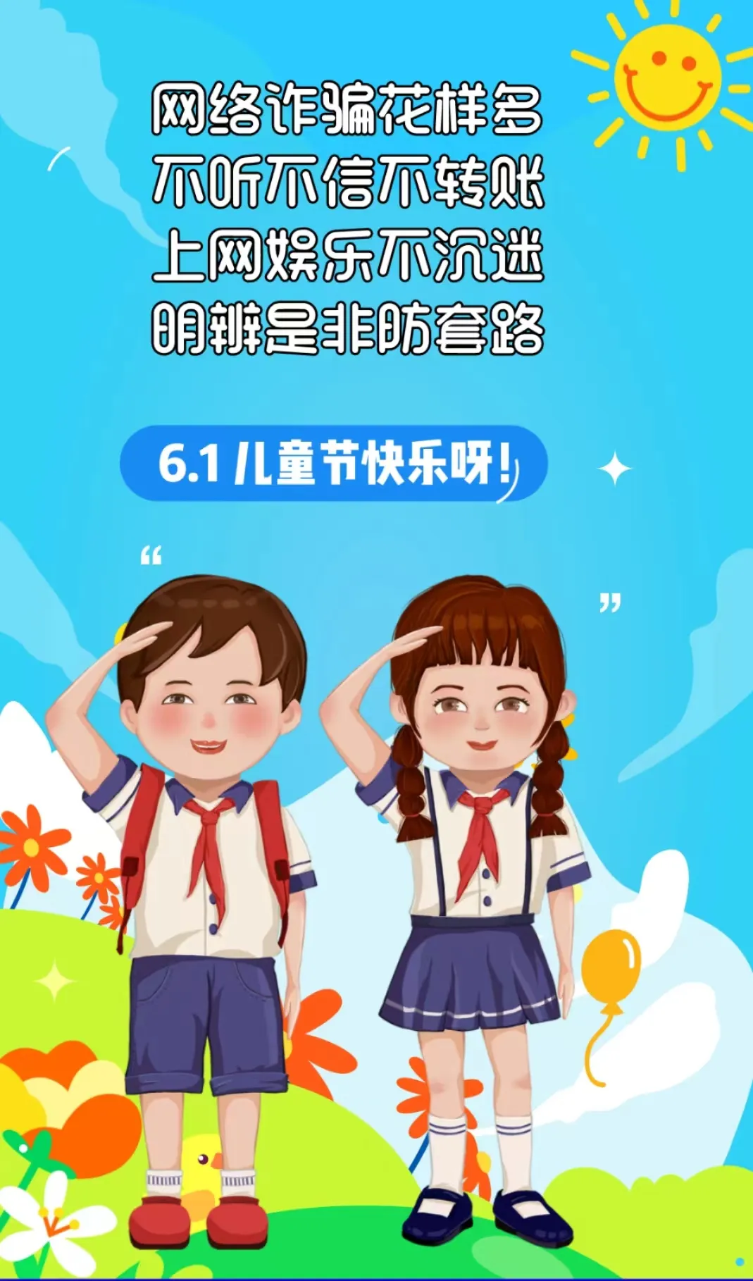 【兴安小学·转载】网警e路“童”行——“六一”网络安全礼包大派送 第3张 【兴安小学·转载】网警e路“童”行——“六一”网络安全礼包大派送 第3张