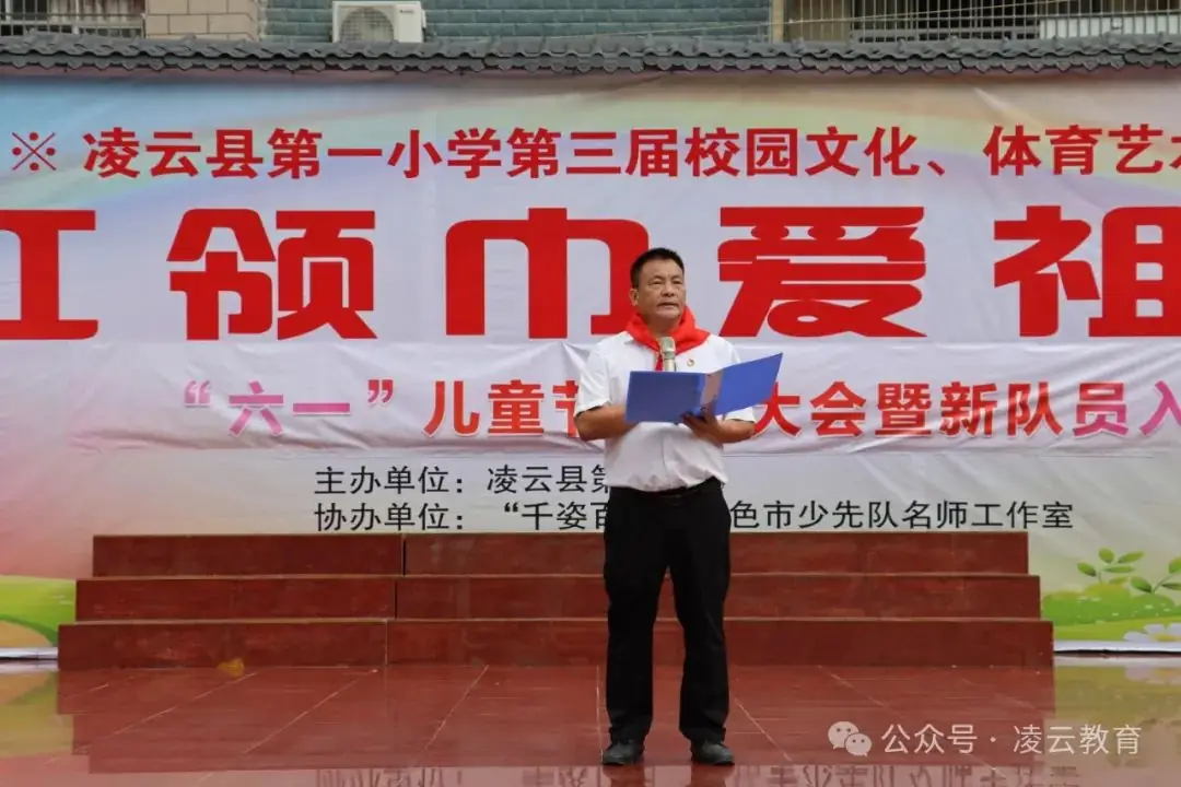 凌云县第一小学举行2024年六一儿童节庆祝大会活动 第12张 凌云县第一小学举行2024年六一儿童节庆祝大会活动 第12张