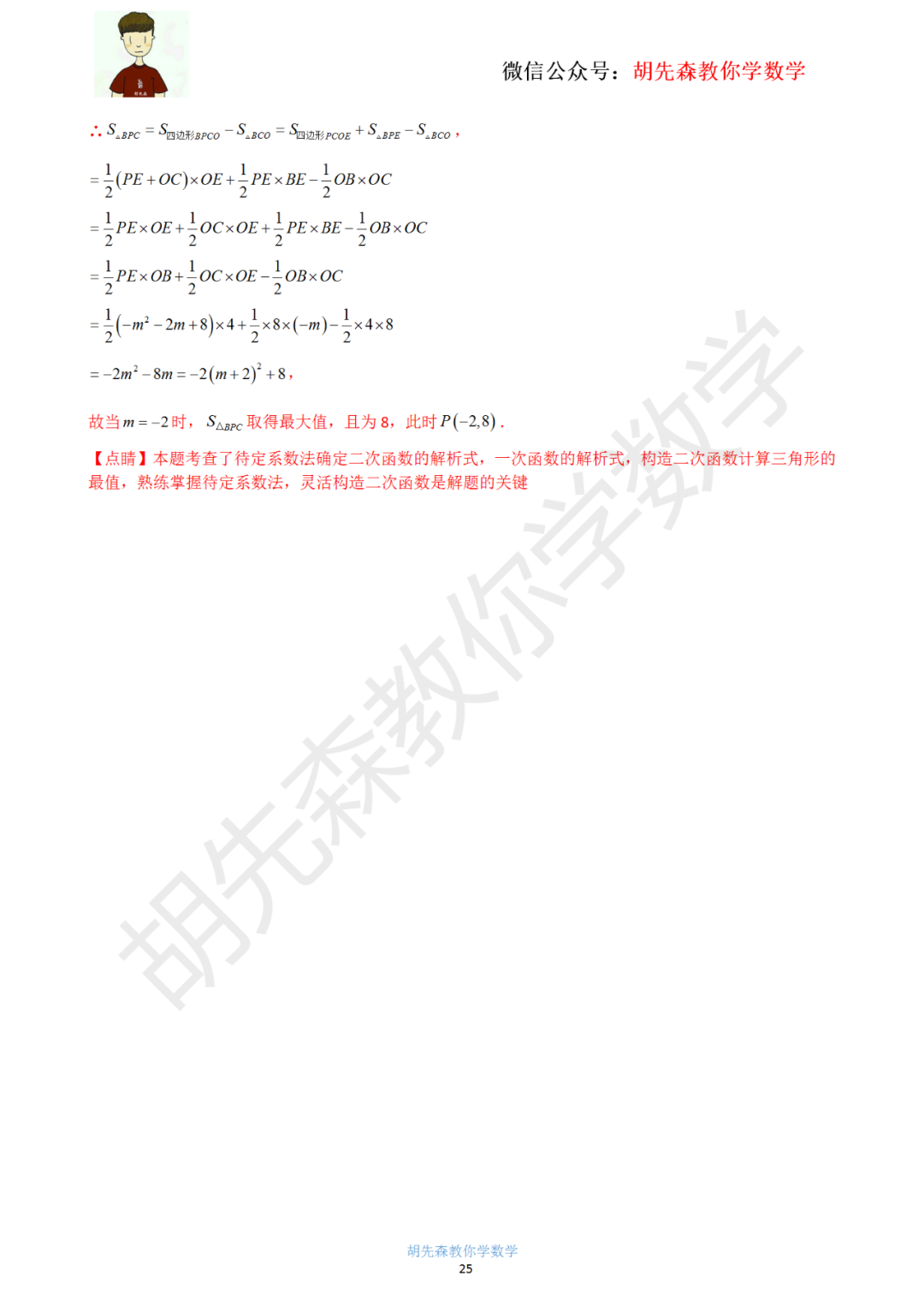 【中考最后一击】专题18 二次函数最值问题(教师版) 第26张 【中考最后一击】专题18 二次函数最值问题(教师版) 第26张
