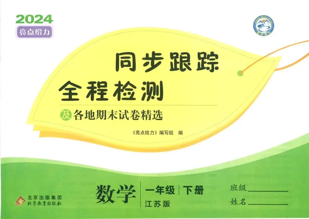 小学语数英 《亮点给力同步跟踪全程检测》1-6年级下册 语数RJ+数学SJ+英语YL (24春) 第7张 小学语数英 《亮点给力同步跟踪全程检测》1-6年级下册 语数RJ+数学SJ+英语YL (24春) 第7张