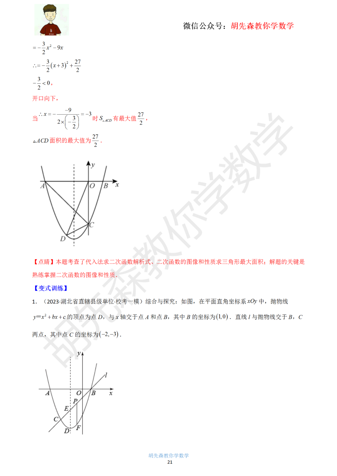 【中考最后一击】专题18 二次函数最值问题(教师版) 第22张 【中考最后一击】专题18 二次函数最值问题(教师版) 第22张