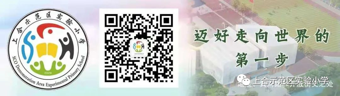【全环境立德树人】上合示范区实验小学“学思践悟 勇创未来”庆六一系列活动 第97张 【全环境立德树人】上合示范区实验小学“学思践悟 勇创未来”庆六一系列活动 第97张