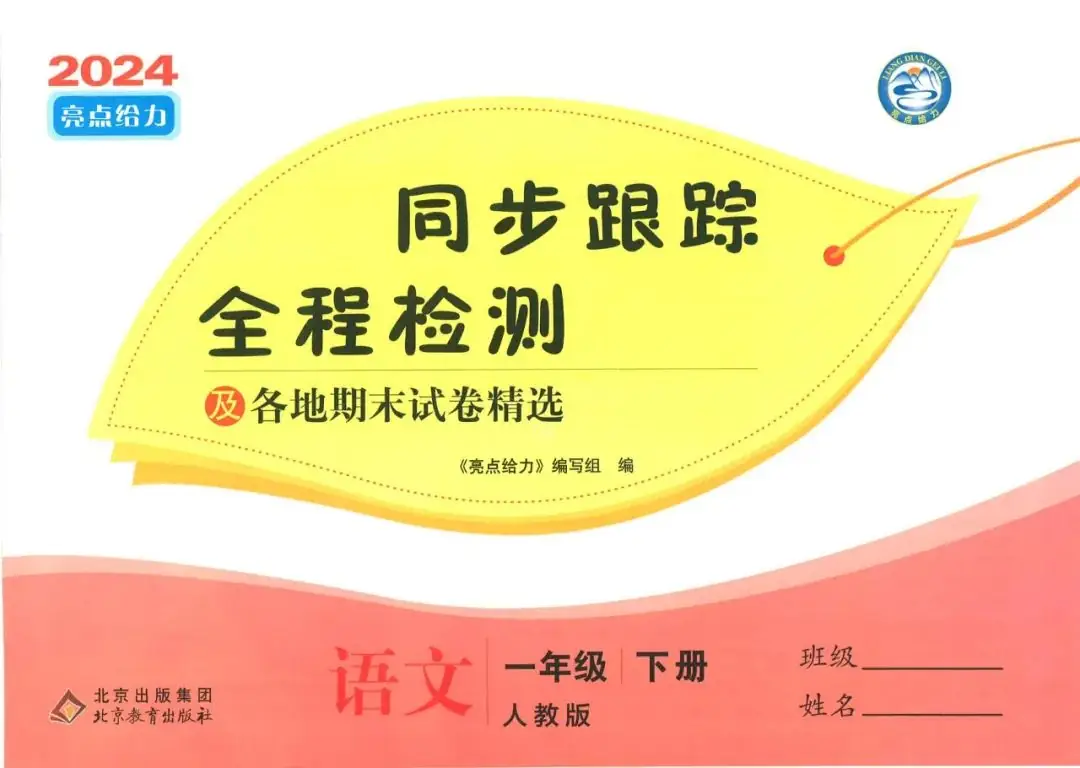 小学语数英 《亮点给力同步跟踪全程检测》1-6年级下册 语数RJ+数学SJ+英语YL (24春) 第3张 小学语数英 《亮点给力同步跟踪全程检测》1-6年级下册 语数RJ+数学SJ+英语YL (24春) 第3张