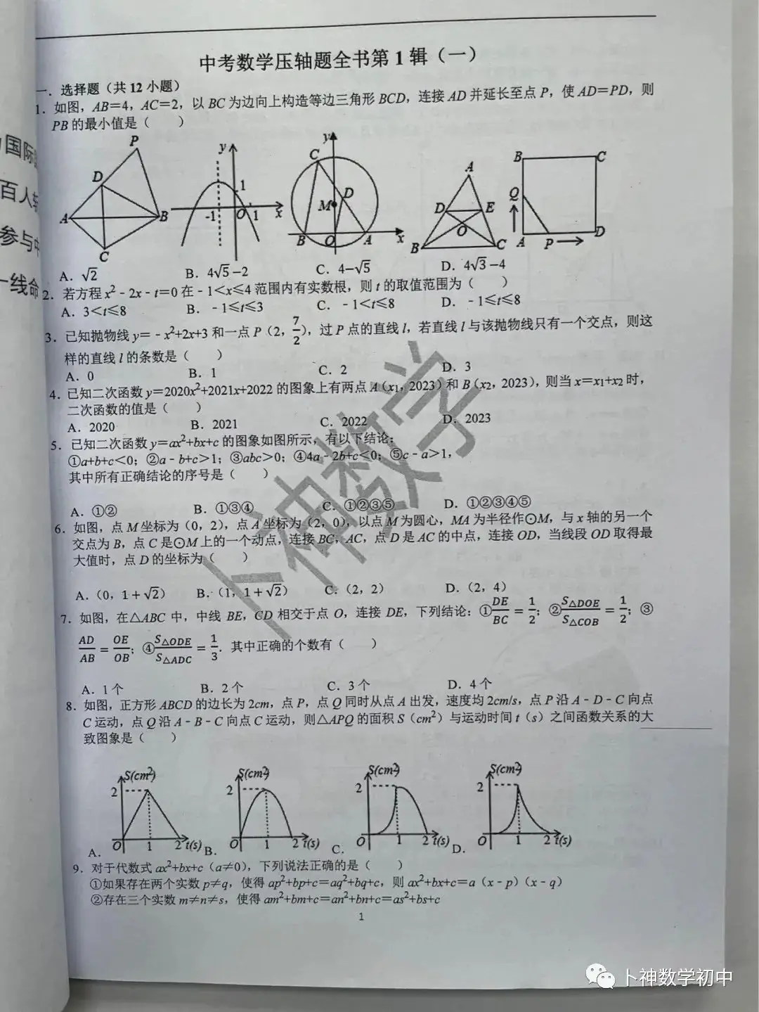 名师视角 大师眼光!《名校中考数学压轴题狂刷2024》2023年中考真题/模拟压轴题/7辑/ 第91张