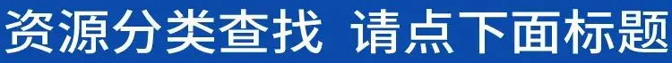 教辅资料大全【小学|初中|高中】 第1张 教辅资料大全【小学|初中|高中】 第1张