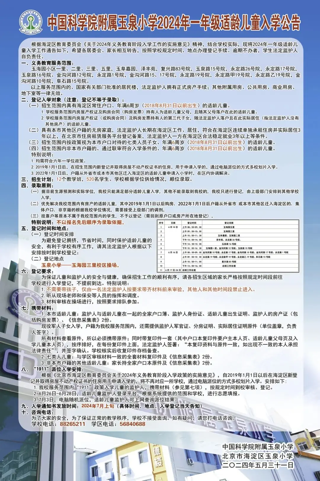 永定路学区各小学2024年入学登记通知 第1张 永定路学区各小学2024年入学登记通知 第1张