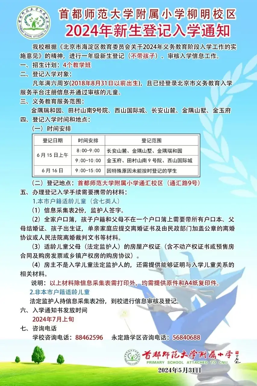 永定路学区各小学2024年入学登记通知 第4张 永定路学区各小学2024年入学登记通知 第4张