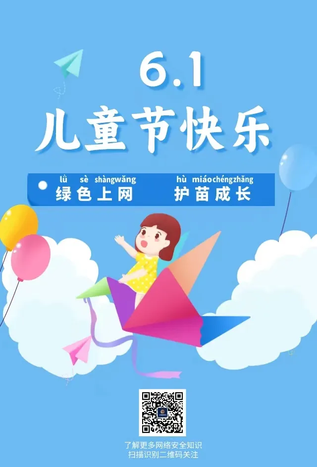 【兴安小学·转载】网警e路“童”行——“六一”网络安全礼包大派送 第2张 【兴安小学·转载】网警e路“童”行——“六一”网络安全礼包大派送 第2张
