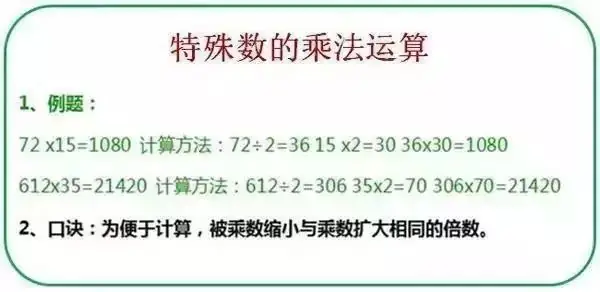 小学数学14个计算技巧:让孩子的计算能力爆表!考试做题速度快! 第11张 小学数学14个计算技巧:让孩子的计算能力爆表!考试做题速度快! 第11张