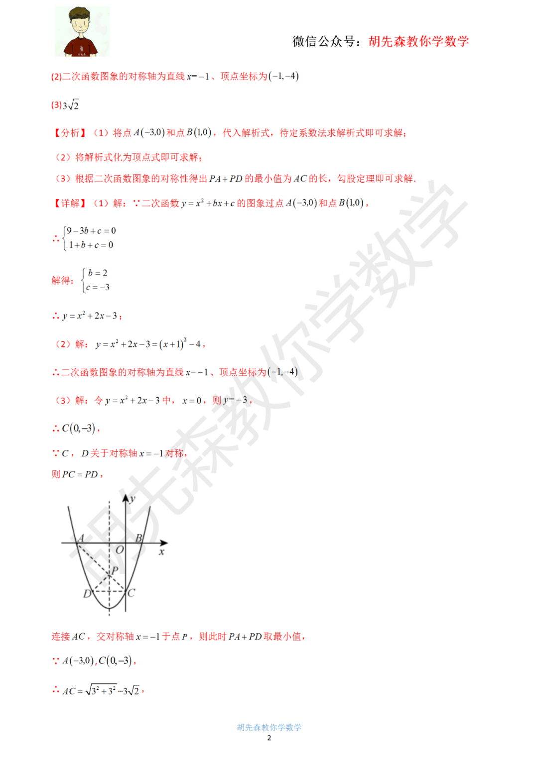 【中考最后一击】专题18 二次函数最值问题(教师版) 第3张 【中考最后一击】专题18 二次函数最值问题(教师版) 第3张