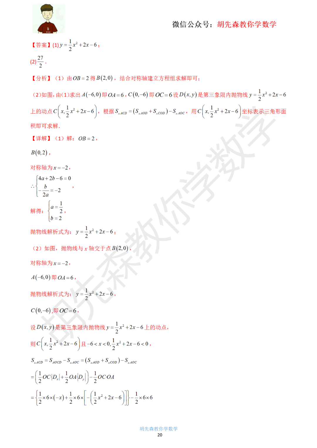 【中考最后一击】专题18 二次函数最值问题(教师版) 第21张 【中考最后一击】专题18 二次函数最值问题(教师版) 第21张