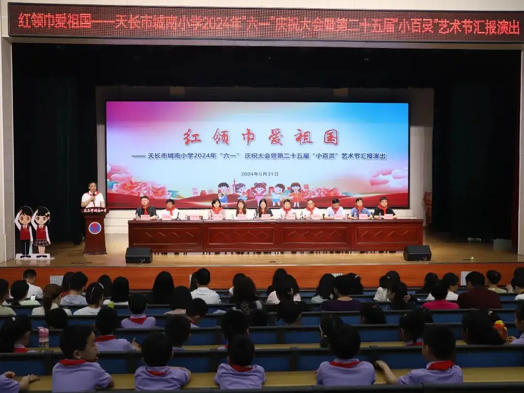 城南新语 | 红领巾爱祖国 城南小学举行2024年“六一”庆祝大会暨第二十五届“小百灵”艺术节文艺汇报演出 第2张 城南新语 | 红领巾爱祖国 城南小学举行2024年“六一”庆祝大会暨第二十五届“小百灵”艺术节文艺汇报演出 第2张