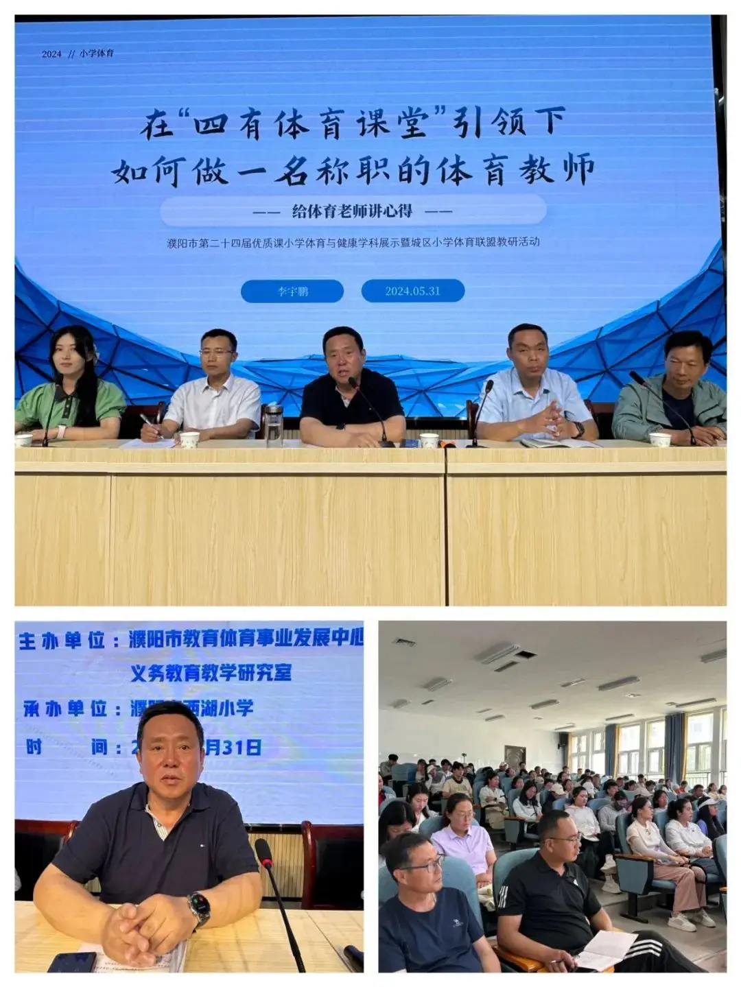 濮阳市第二十四届优质课小学体育与健康学科展示暨城区小学体育联盟教研活动在濮阳市西湖小学举行 第8张 濮阳市第二十四届优质课小学体育与健康学科展示暨城区小学体育联盟教研活动在濮阳市西湖小学举行 第8张