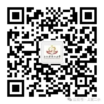 上犹县第二小学一周周报(第116期) 第40张 上犹县第二小学一周周报(第116期) 第40张