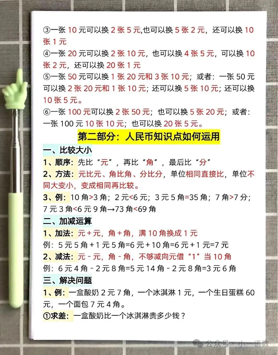 小学一年级下册数学元角分知识点归纳及换算专项学习 第4张 小学一年级下册数学元角分知识点归纳及换算专项学习 第4张
