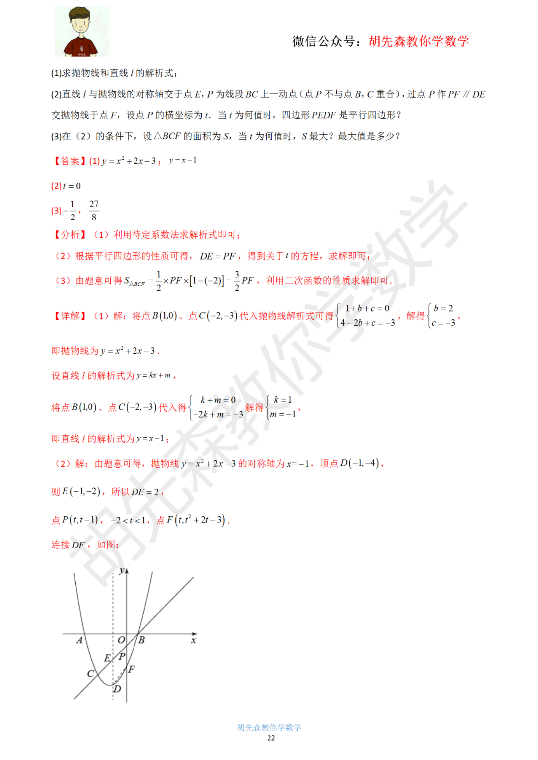 【中考最后一击】专题18 二次函数最值问题(教师版) 第23张 【中考最后一击】专题18 二次函数最值问题(教师版) 第23张