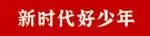 喜报!天一新城小学“六一”表彰 第7张