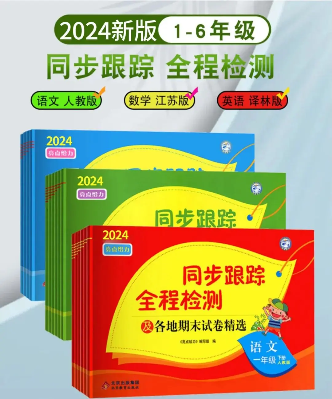 小学语数英 《亮点给力同步跟踪全程检测》1-6年级下册 语数RJ+数学SJ+英语YL (24春) 第2张 小学语数英 《亮点给力同步跟踪全程检测》1-6年级下册 语数RJ+数学SJ+英语YL (24春) 第2张
