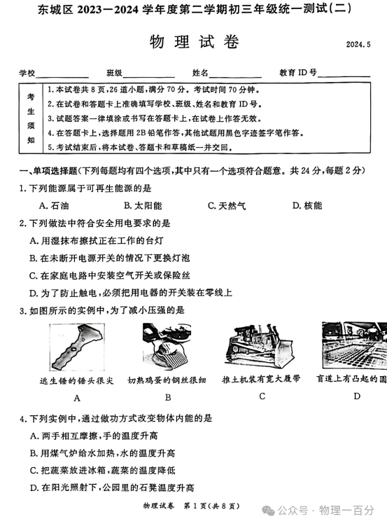 2024北京东城区中考物理二模试卷及参考答案 第2张 2024北京东城区中考物理二模试卷及参考答案 第2张