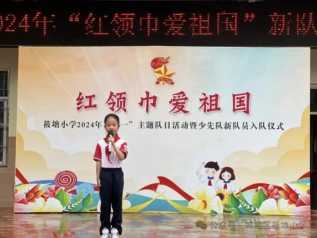 红领巾爱祖国——筱塘小学2024年新队员入队仪式 第66张 红领巾爱祖国——筱塘小学2024年新队员入队仪式 第66张