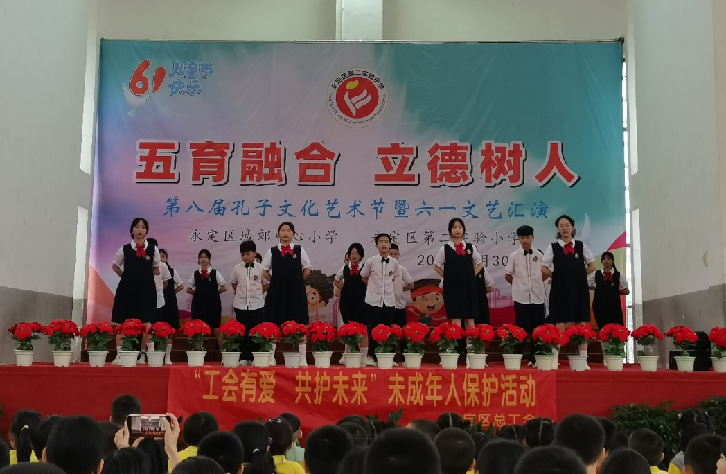 “五育融合 立德树人”——城郊中心小学(第二实验小学)第八届孔子文化艺术节暨六一文艺汇演 第4张 “五育融合 立德树人”——城郊中心小学(第二实验小学)第八届孔子文化艺术节暨六一文艺汇演 第4张