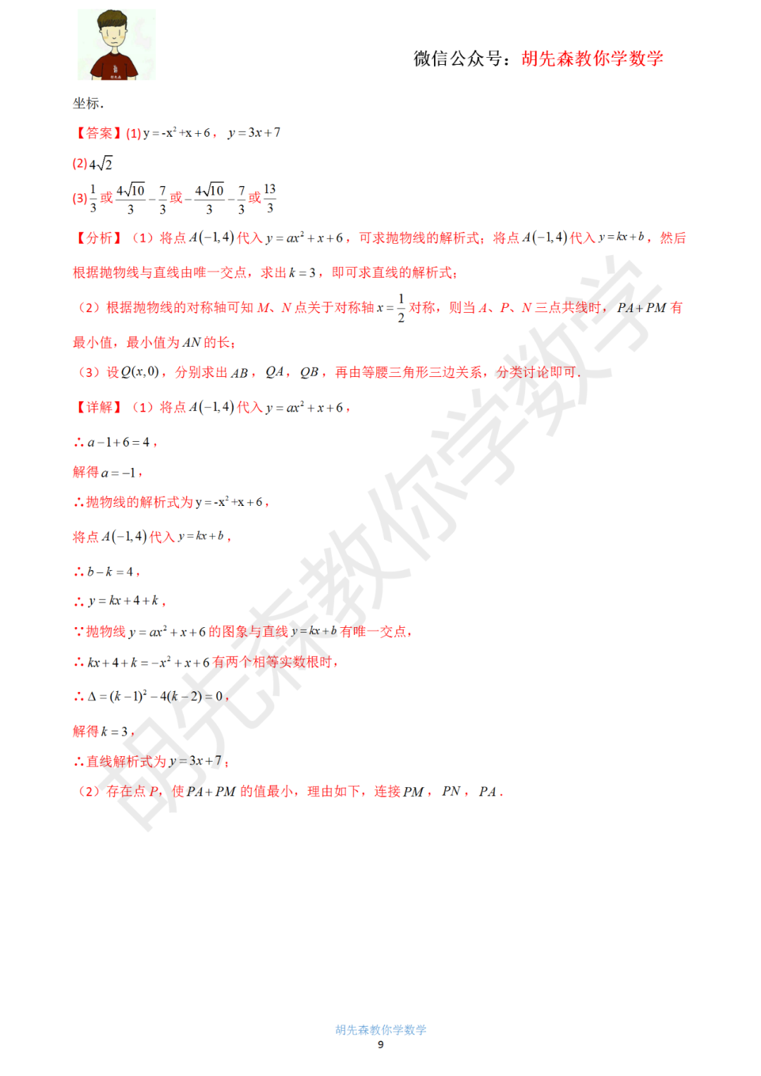 【中考最后一击】专题18 二次函数最值问题(教师版) 第10张 【中考最后一击】专题18 二次函数最值问题(教师版) 第10张