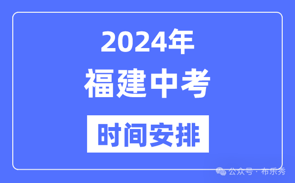 2024年福建中考时间_福建中考各科具体时间安排表总分多少考多少才能上重点高中 第4张 2024年福建中考时间_福建中考各科具体时间安排表总分多少考多少才能上重点高中 第4张