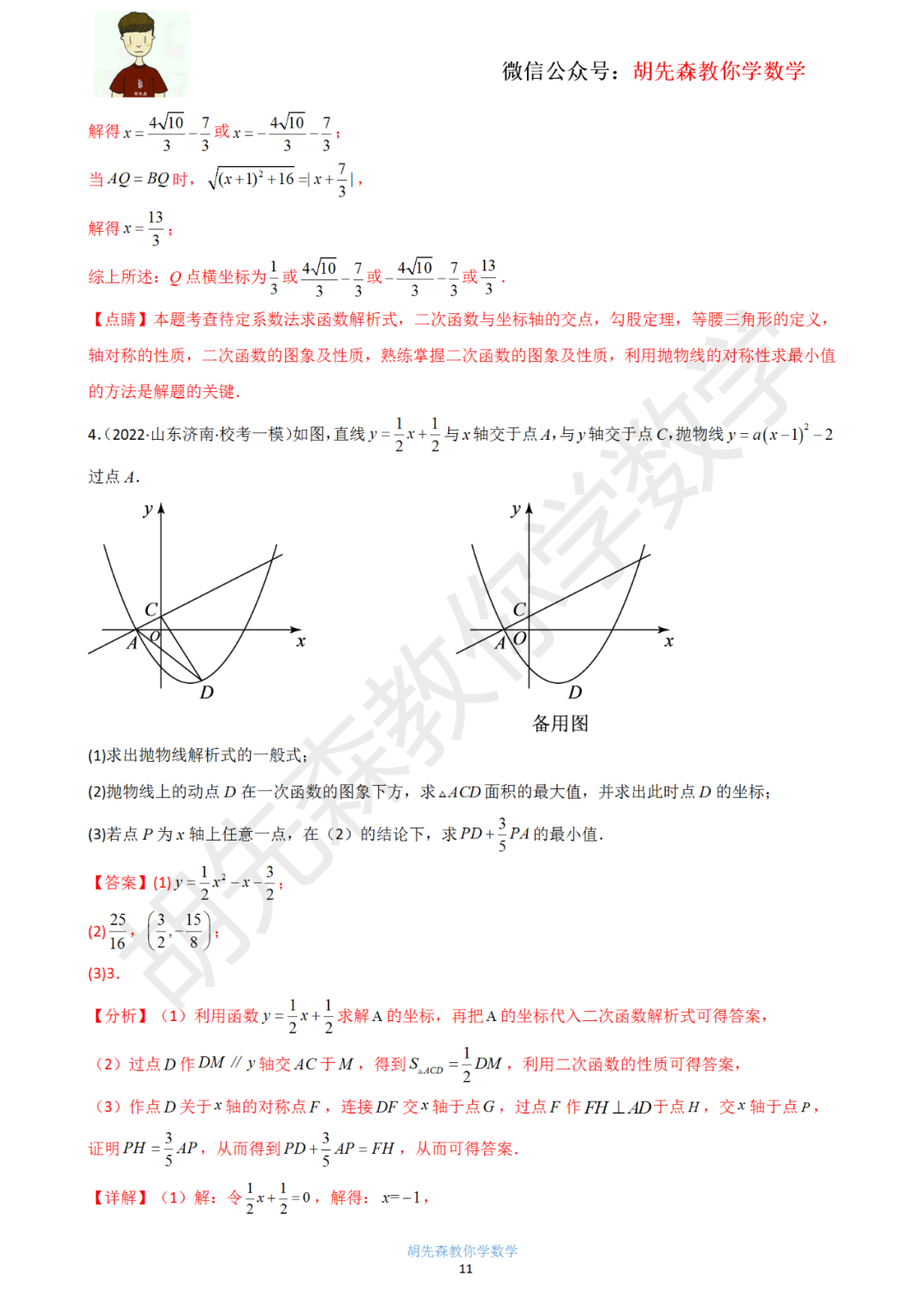 【中考最后一击】专题18 二次函数最值问题(教师版) 第12张 【中考最后一击】专题18 二次函数最值问题(教师版) 第12张