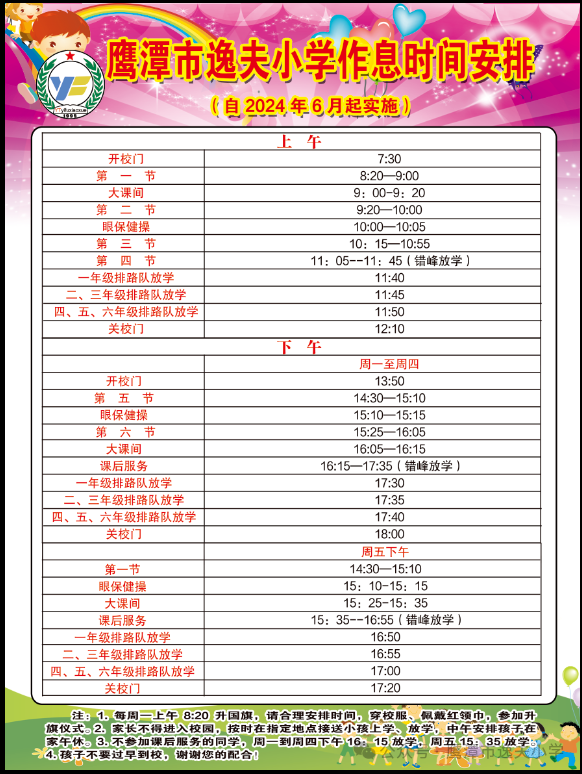 鹰潭市逸夫小学作息时间调整公告 第6张 鹰潭市逸夫小学作息时间调整公告 第6张