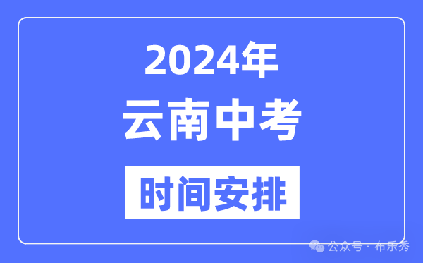 2024年云南中考时间_云南中考各科具体时间安排表总分多少考多少才能上重点高中 第4张 2024年云南中考时间_云南中考各科具体时间安排表总分多少考多少才能上重点高中 第4张