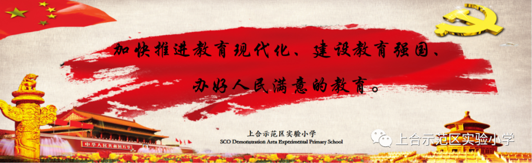【全环境立德树人】上合示范区实验小学“学思践悟 勇创未来”庆六一系列活动 第96张 【全环境立德树人】上合示范区实验小学“学思践悟 勇创未来”庆六一系列活动 第96张
