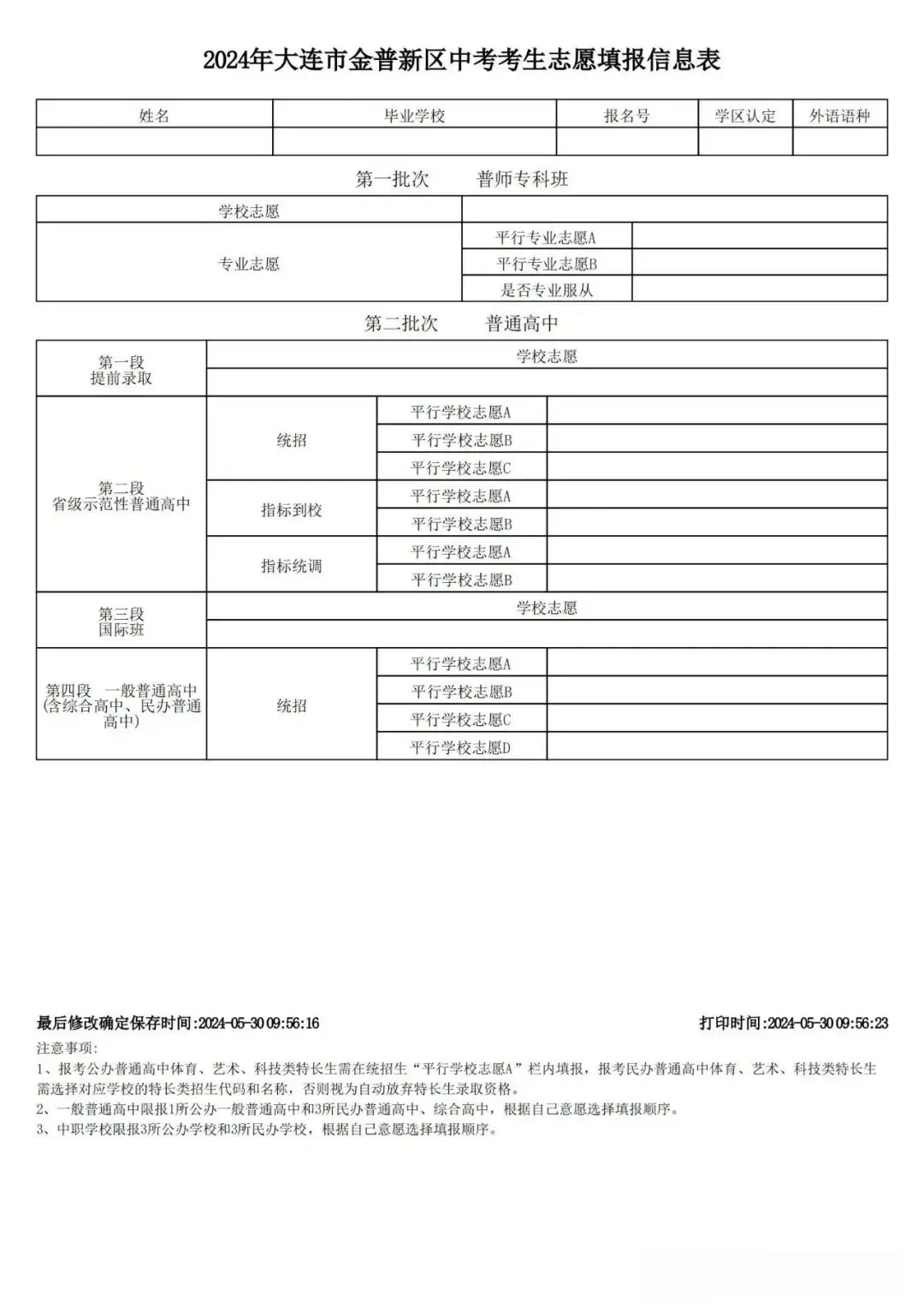 中考报名参考 | 2024大连中考招生录取时间轴及中考志愿填报表公布 第4张
