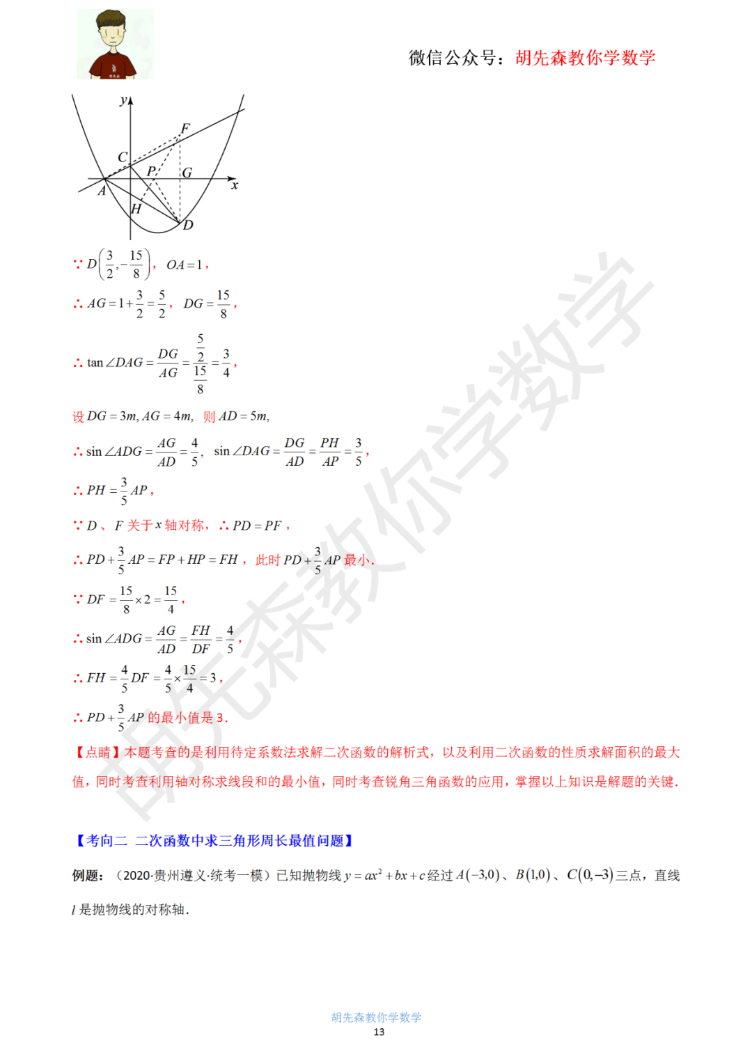 【中考最后一击】专题18 二次函数最值问题(教师版) 第14张 【中考最后一击】专题18 二次函数最值问题(教师版) 第14张