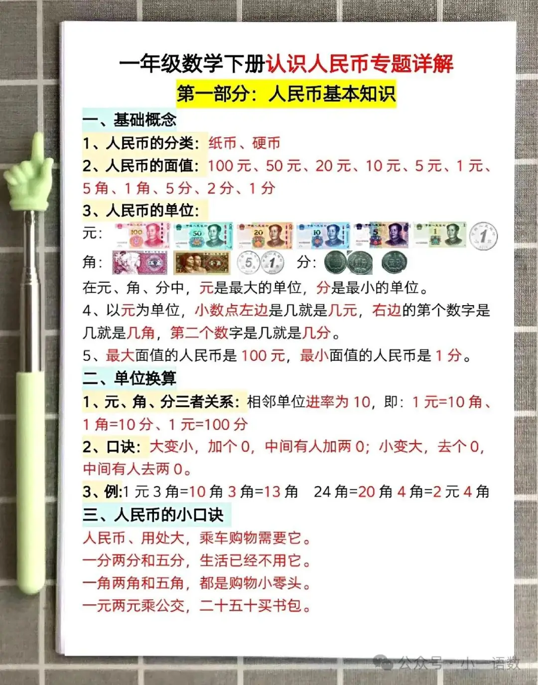 小学一年级下册数学元角分知识点归纳及换算专项学习 第3张 小学一年级下册数学元角分知识点归纳及换算专项学习 第3张
