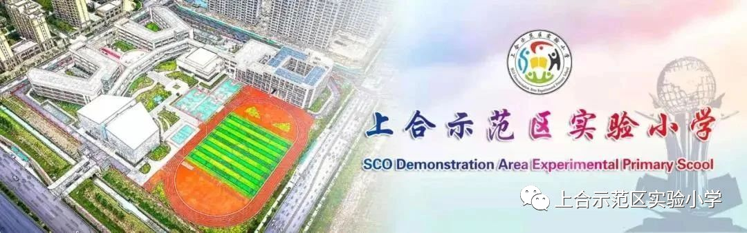 【全环境立德树人】上合示范区实验小学“学思践悟 勇创未来”庆六一系列活动 第1张 【全环境立德树人】上合示范区实验小学“学思践悟 勇创未来”庆六一系列活动 第1张