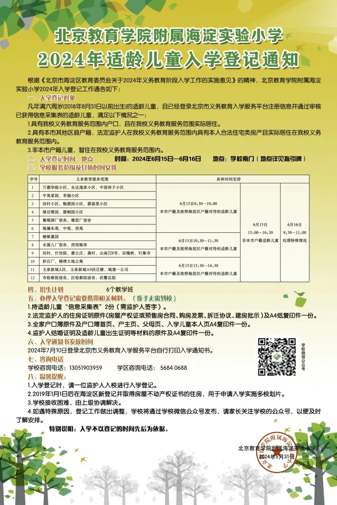 永定路学区各小学2024年入学登记通知 第3张 永定路学区各小学2024年入学登记通知 第3张