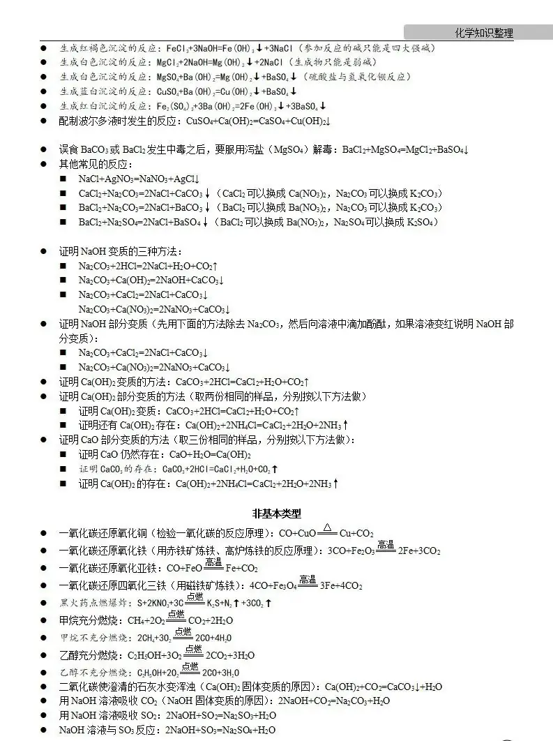 中考化学 | 中考化学各单元详细考点及专题考点梳理,复习必备 第68张 中考化学 | 中考化学各单元详细考点及专题考点梳理,复习必备 第68张