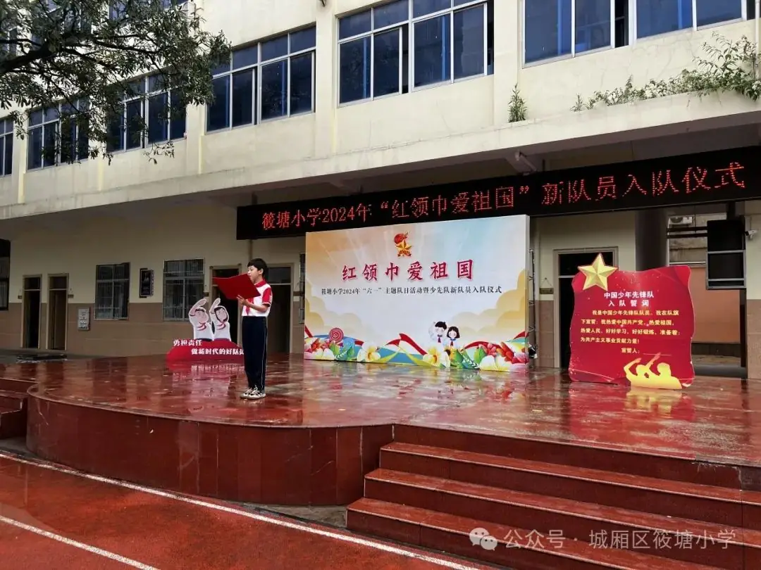 红领巾爱祖国——筱塘小学2024年新队员入队仪式 第22张 红领巾爱祖国——筱塘小学2024年新队员入队仪式 第22张