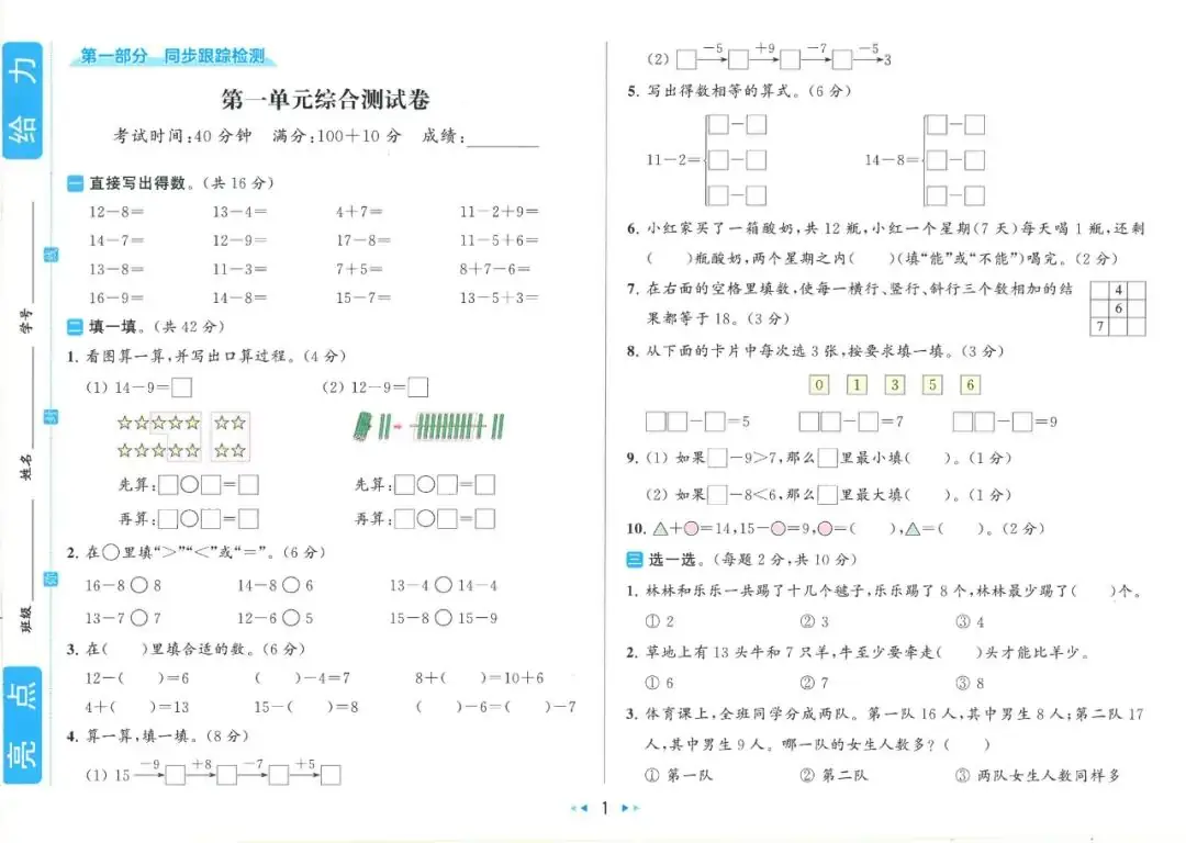 小学语数英 《亮点给力同步跟踪全程检测》1-6年级下册 语数RJ+数学SJ+英语YL (24春) 第9张 小学语数英 《亮点给力同步跟踪全程检测》1-6年级下册 语数RJ+数学SJ+英语YL (24春) 第9张