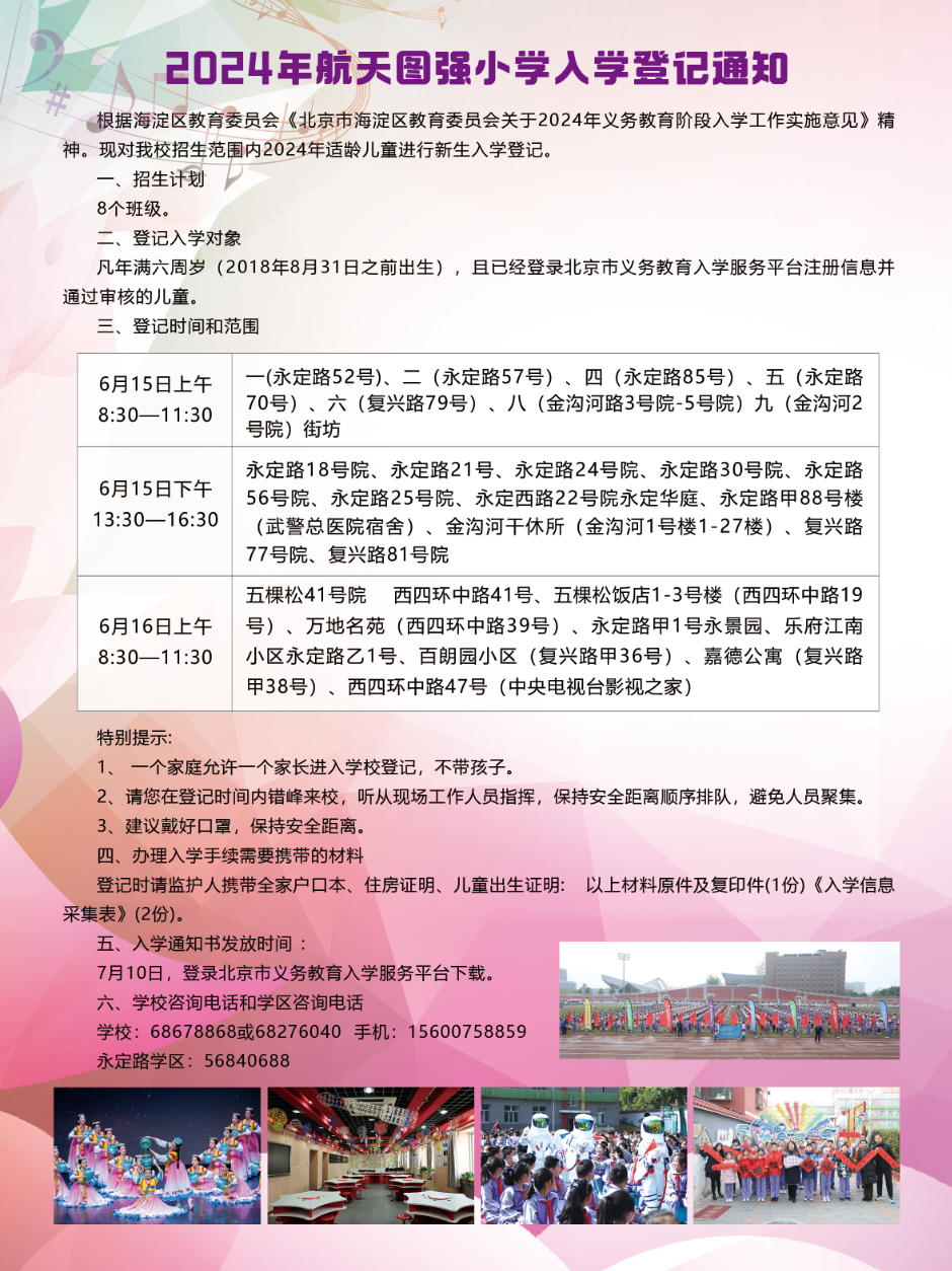 永定路学区各小学2024年入学登记通知 第2张 永定路学区各小学2024年入学登记通知 第2张