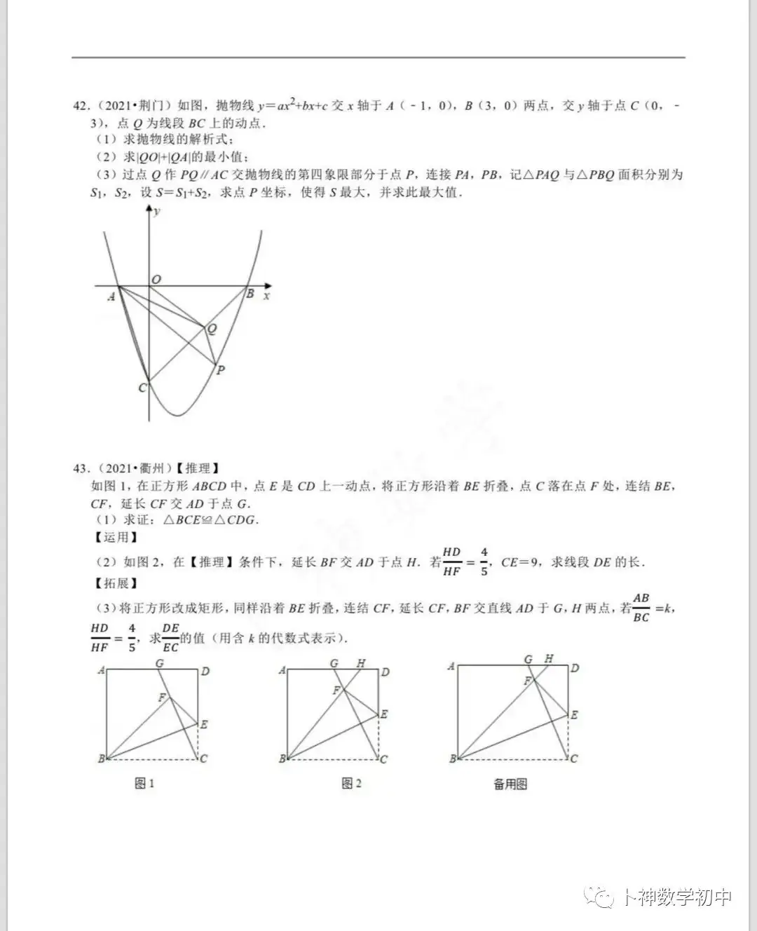 名师视角 大师眼光!《名校中考数学压轴题狂刷2024》2023年中考真题/模拟压轴题/7辑/ 第84张