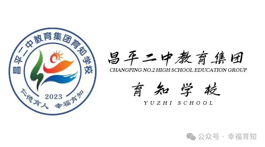 昌平二中教育集团育知学校2024年小学入学招生公告 第3张
